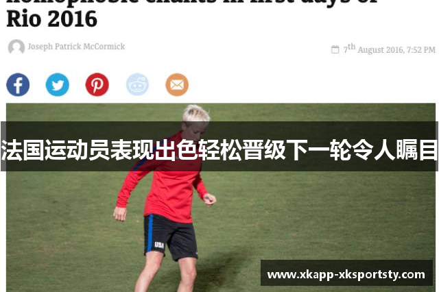 法国运动员表现出色轻松晋级下一轮令人瞩目