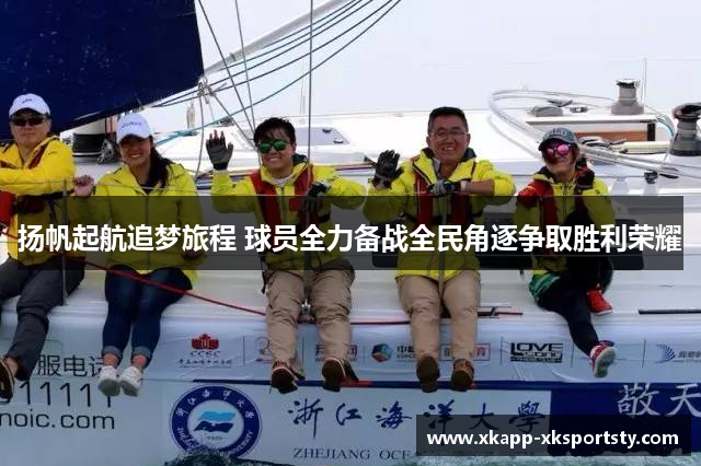 扬帆起航追梦旅程 球员全力备战全民角逐争取胜利荣耀