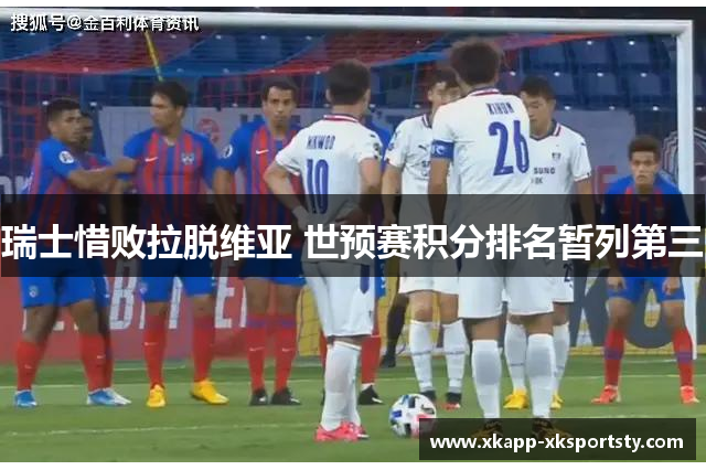瑞士惜败拉脱维亚 世预赛积分排名暂列第三
