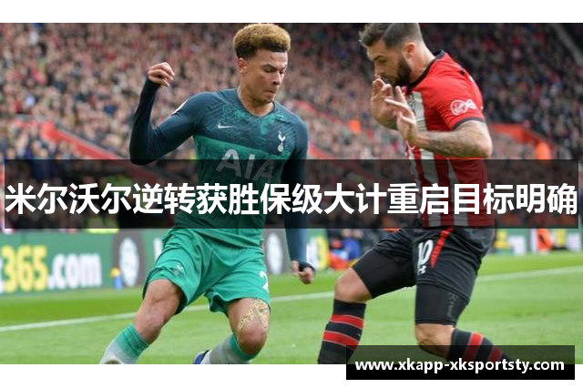 米尔沃尔逆转获胜保级大计重启目标明确