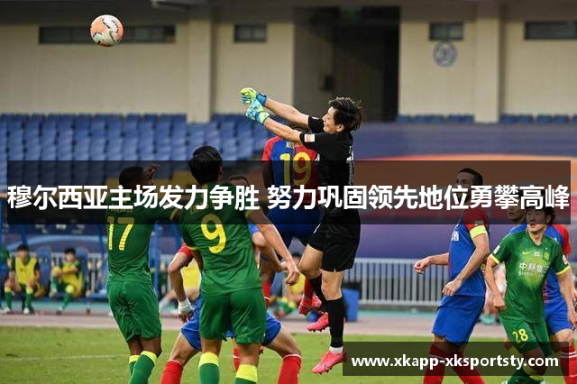 穆尔西亚主场发力争胜 努力巩固领先地位勇攀高峰