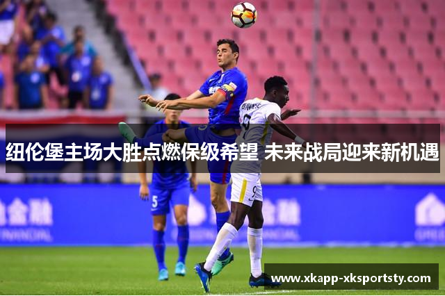 纽伦堡主场大胜点燃保级希望 未来战局迎来新机遇