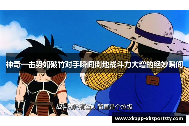 神奇一击势如破竹对手瞬间倒地战斗力大增的绝妙瞬间