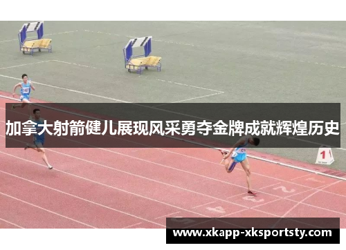 加拿大射箭健儿展现风采勇夺金牌成就辉煌历史