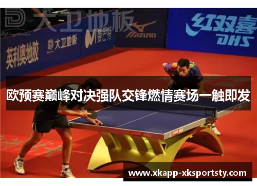 欧预赛巅峰对决强队交锋燃情赛场一触即发