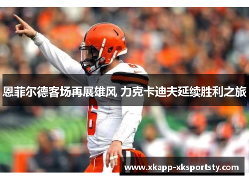 恩菲尔德客场再展雄风 力克卡迪夫延续胜利之旅