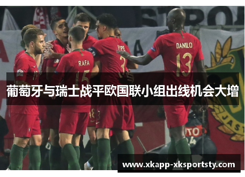 葡萄牙与瑞士战平欧国联小组出线机会大增