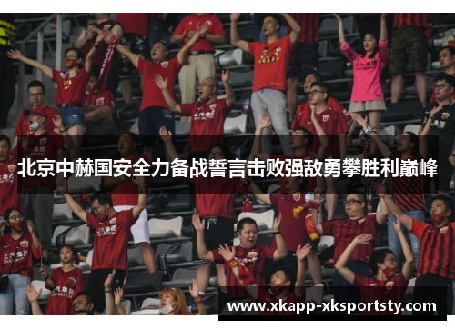 北京中赫国安全力备战誓言击败强敌勇攀胜利巅峰