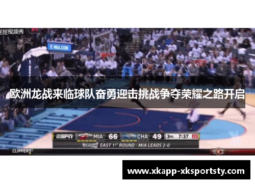 欧洲龙战来临球队奋勇迎击挑战争夺荣耀之路开启
