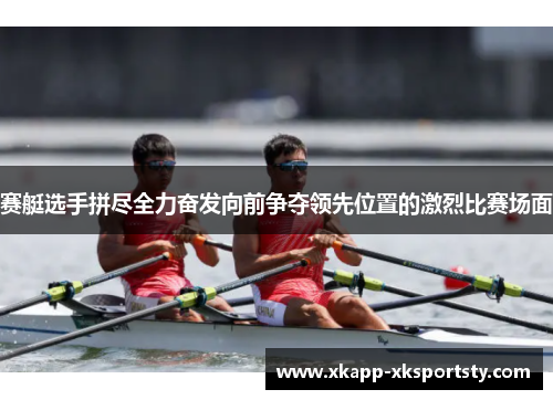 赛艇选手拼尽全力奋发向前争夺领先位置的激烈比赛场面