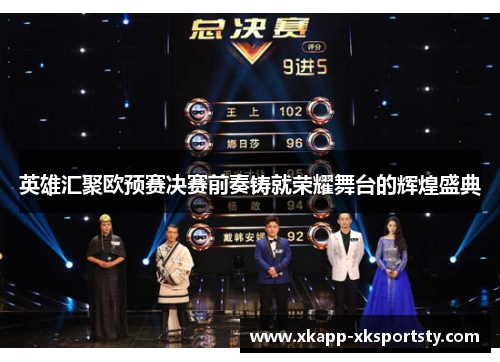 英雄汇聚欧预赛决赛前奏铸就荣耀舞台的辉煌盛典
