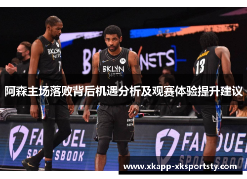 阿森主场落败背后机遇分析及观赛体验提升建议