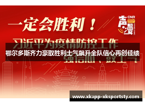鄂尔多斯齐力豪取胜利士气飙升全队信心再创佳绩