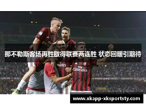 那不勒斯客场再胜取得联赛两连胜 状态回暖引期待