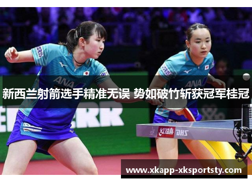 新西兰射箭选手精准无误 势如破竹斩获冠军桂冠