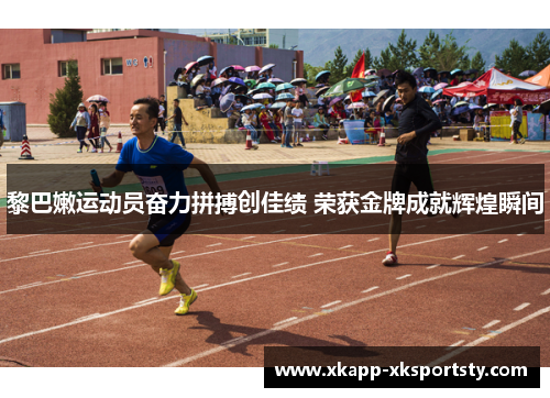 黎巴嫩运动员奋力拼搏创佳绩 荣获金牌成就辉煌瞬间