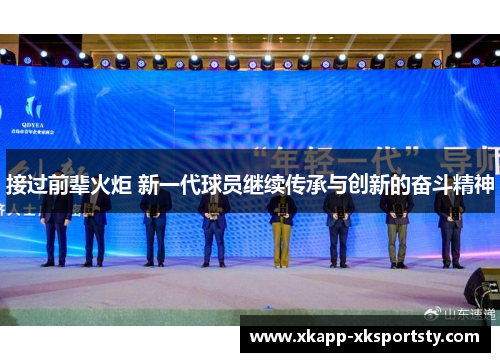 接过前辈火炬 新一代球员继续传承与创新的奋斗精神