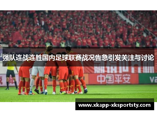 强队连战连胜国内足球联赛战况告急引发关注与讨论