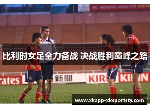 比利时女足全力备战 决战胜利巅峰之路
