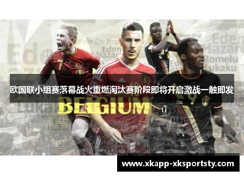 欧国联小组赛落幕战火重燃淘汰赛阶段即将开启激战一触即发
