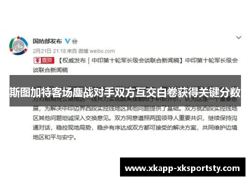 斯图加特客场鏖战对手双方互交白卷获得关键分数