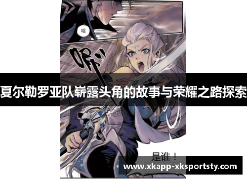 夏尔勒罗亚队崭露头角的故事与荣耀之路探索