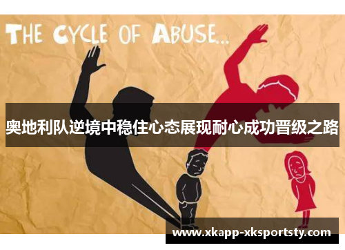 奥地利队逆境中稳住心态展现耐心成功晋级之路