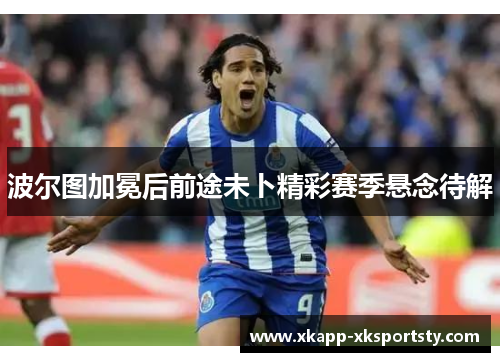 波尔图加冕后前途未卜精彩赛季悬念待解