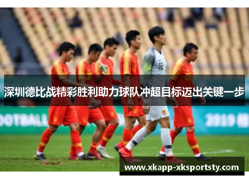 深圳德比战精彩胜利助力球队冲超目标迈出关键一步