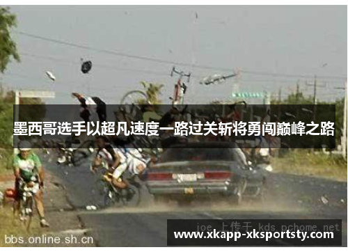 墨西哥选手以超凡速度一路过关斩将勇闯巅峰之路