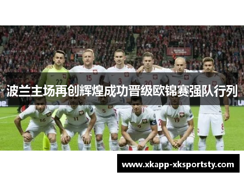波兰主场再创辉煌成功晋级欧锦赛强队行列