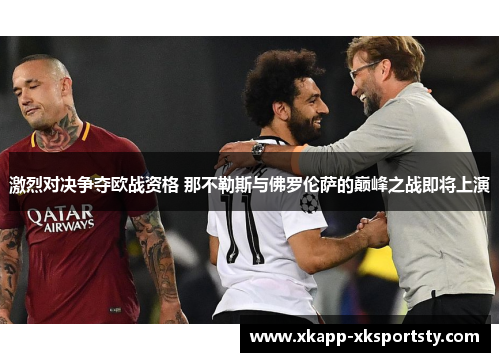 激烈对决争夺欧战资格 那不勒斯与佛罗伦萨的巅峰之战即将上演