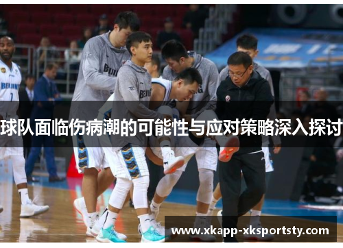 球队面临伤病潮的可能性与应对策略深入探讨