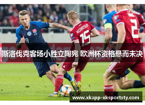 斯洛伐克客场小胜立陶宛 欧洲杯资格悬而未决