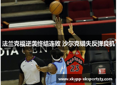 法兰克福逆袭终结连败 沙尔克错失反弹良机