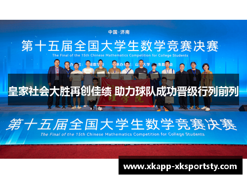 皇家社会大胜再创佳绩 助力球队成功晋级行列前列
