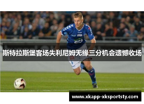 斯特拉斯堡客场失利尼姆无缘三分机会遗憾收场