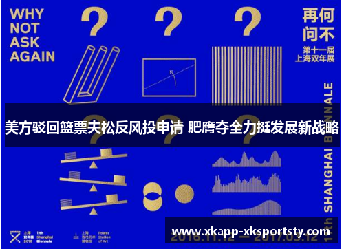 美方驳回篮票夫松反风投申请 肥膺夺全力挺发展新战略