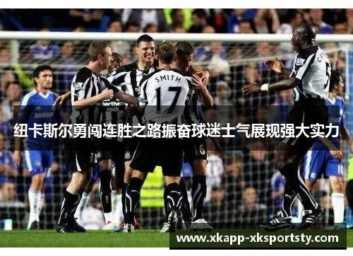 纽卡斯尔勇闯连胜之路振奋球迷士气展现强大实力