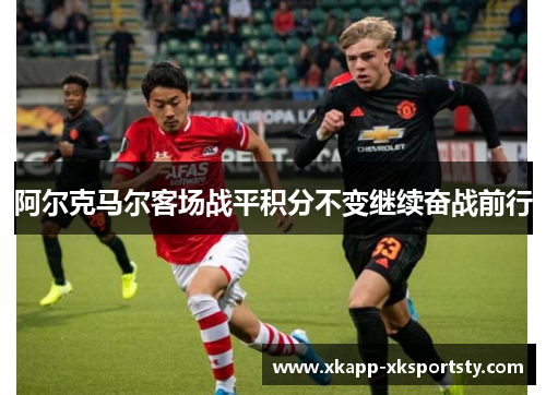 阿尔克马尔客场战平积分不变继续奋战前行