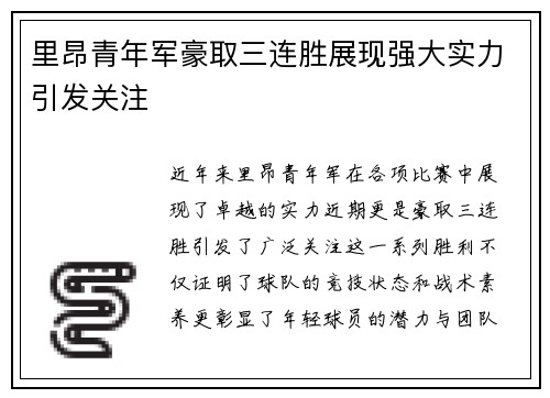 里昂青年军豪取三连胜展现强大实力引发关注