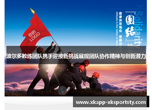波尔多教练团队携手迎接新挑战展现团队协作精神与创新潜力