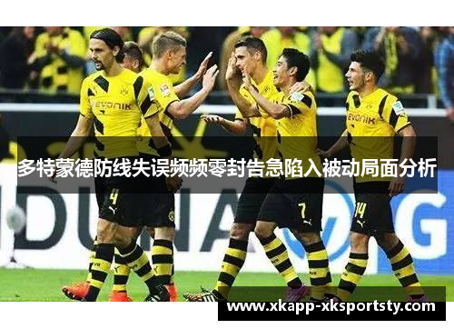 多特蒙德防线失误频频零封告急陷入被动局面分析