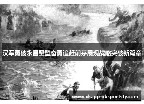 汉军勇破永昌坚壁奋勇追赶前茅展现战略突破新篇章