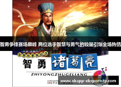 智勇争锋赛场巅峰 两位选手智慧与勇气的较量引爆全场热情