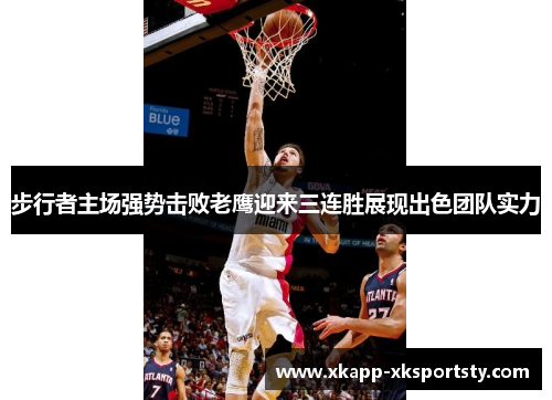 步行者主场强势击败老鹰迎来三连胜展现出色团队实力