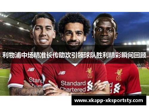 利物浦中场精准长传助攻引领球队胜利精彩瞬间回顾
