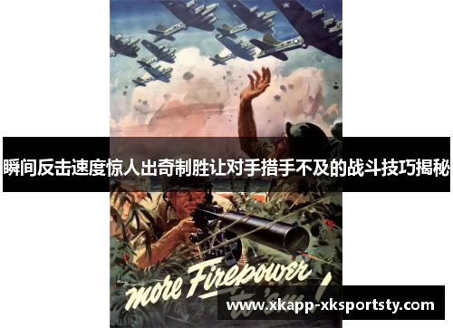 瞬间反击速度惊人出奇制胜让对手措手不及的战斗技巧揭秘