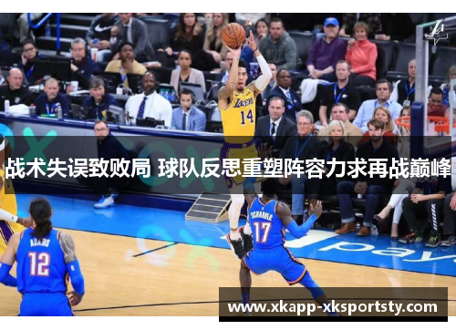 战术失误致败局 球队反思重塑阵容力求再战巅峰