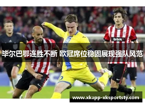 毕尔巴鄂连胜不断 欧冠席位稳固展现强队风范